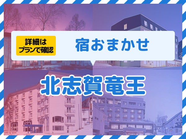 夜発バス/北志賀竜王☆ハッピーバリュー・1泊リフト券付(利用日数選択)1